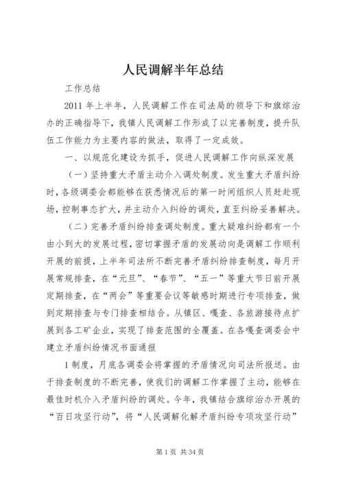 人民调解半年总结精编.docx