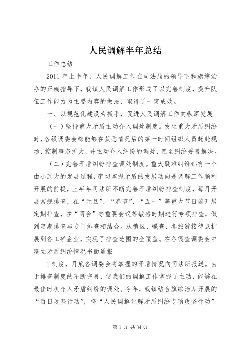 人民调解半年总结精编.docx