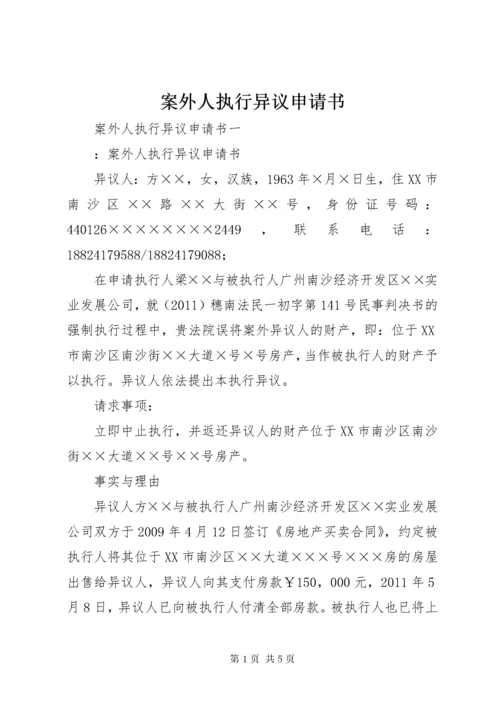 案外人执行异议申请书 (3).docx