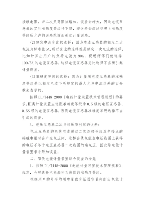 降低电能计量装置综合误差论文.docx