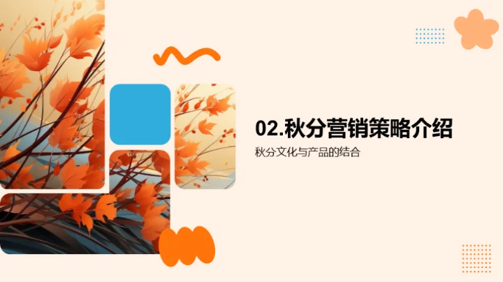 秋分营销全策解析