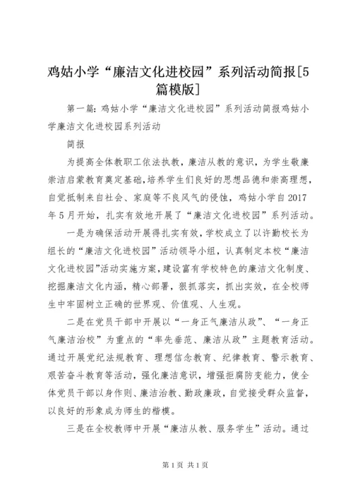 鸡姑小学“廉洁文化进校园”系列活动简报[5篇模版].docx