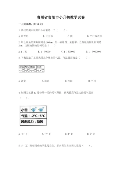 贵州省贵阳市小升初数学试卷精品【名师系列】.docx