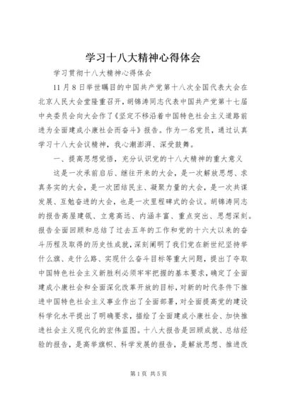 学习十八大精神心得体会_1 (3).docx