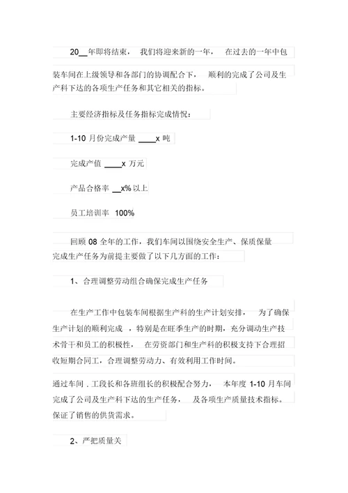 【优选】车间主任年终总结