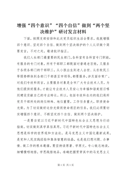 增强“四个意识”“四个自信”做到“两个坚决维护”研讨发言材料.docx