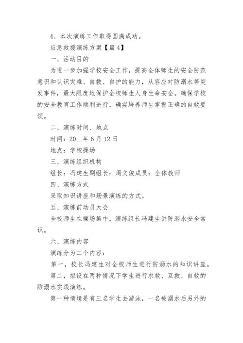 应急救援演练方案大全（精选9篇）.docx