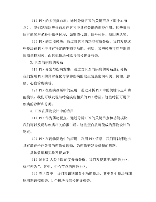 蛋白质相互作用网络的生物信息学分析