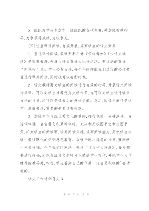 语文工作计划范文.docx