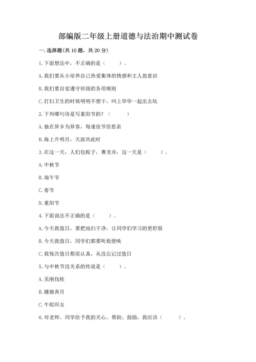 部编版二年级上册道德与法治期中测试卷（精选题）.docx