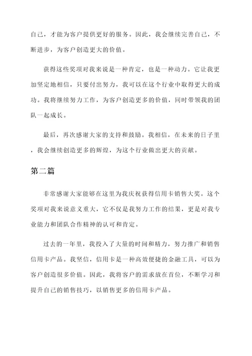 信用卡销售获奖感言