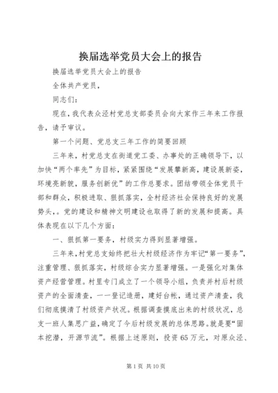 换届选举党员大会上的报告.docx