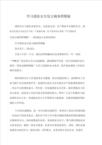 学习消防安全发言稿参考模板