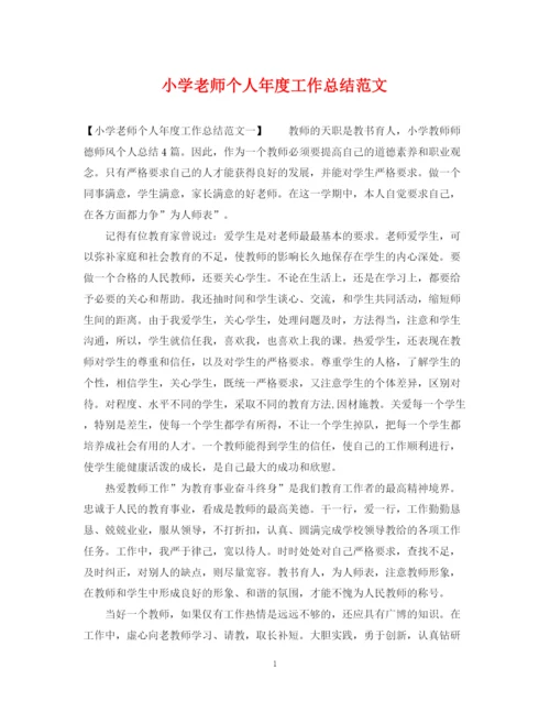 精编之小学老师个人年度工作总结范文.docx