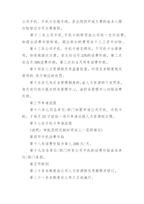 公司手机管理制度.docx