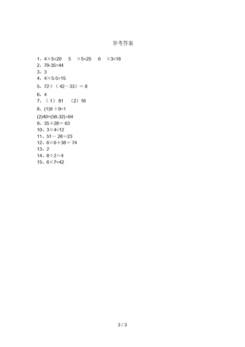 人教部编版二年级数学上册列式计算专项试题(附答案)