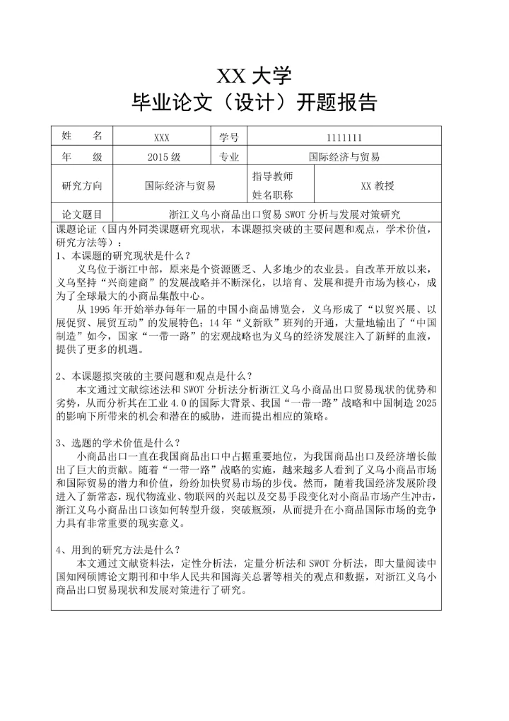 大学毕业论文开题报告之国际经济贸易