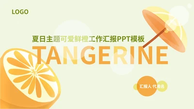 黄色插画风甜橙总结汇报PPT模板