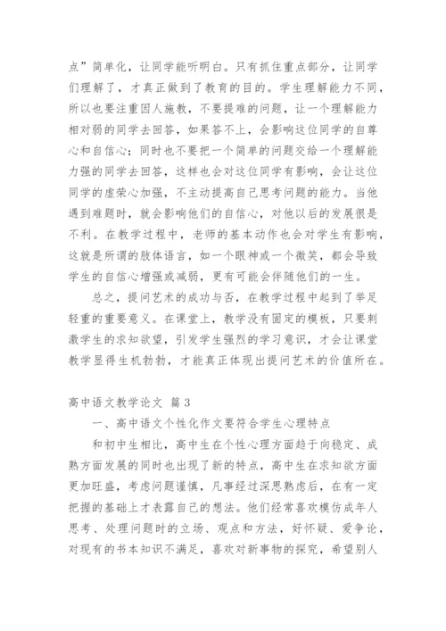 高中语文教学论文最新精编.docx