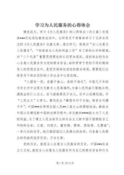 学习为人民服务的心得体会 (2).docx