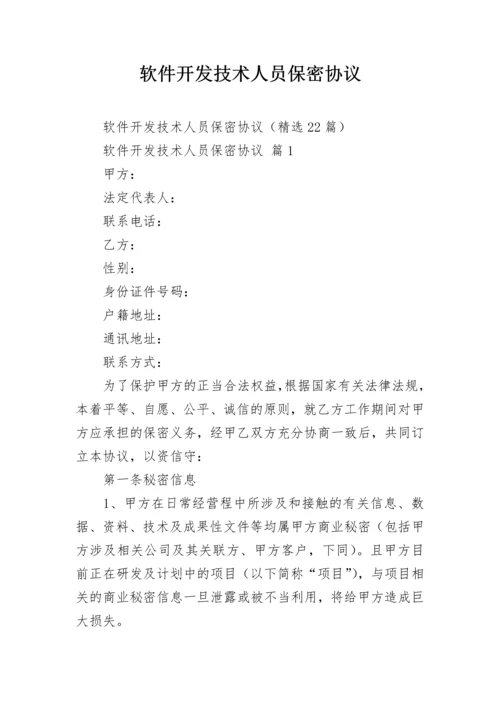 软件开发技术人员保密协议.docx