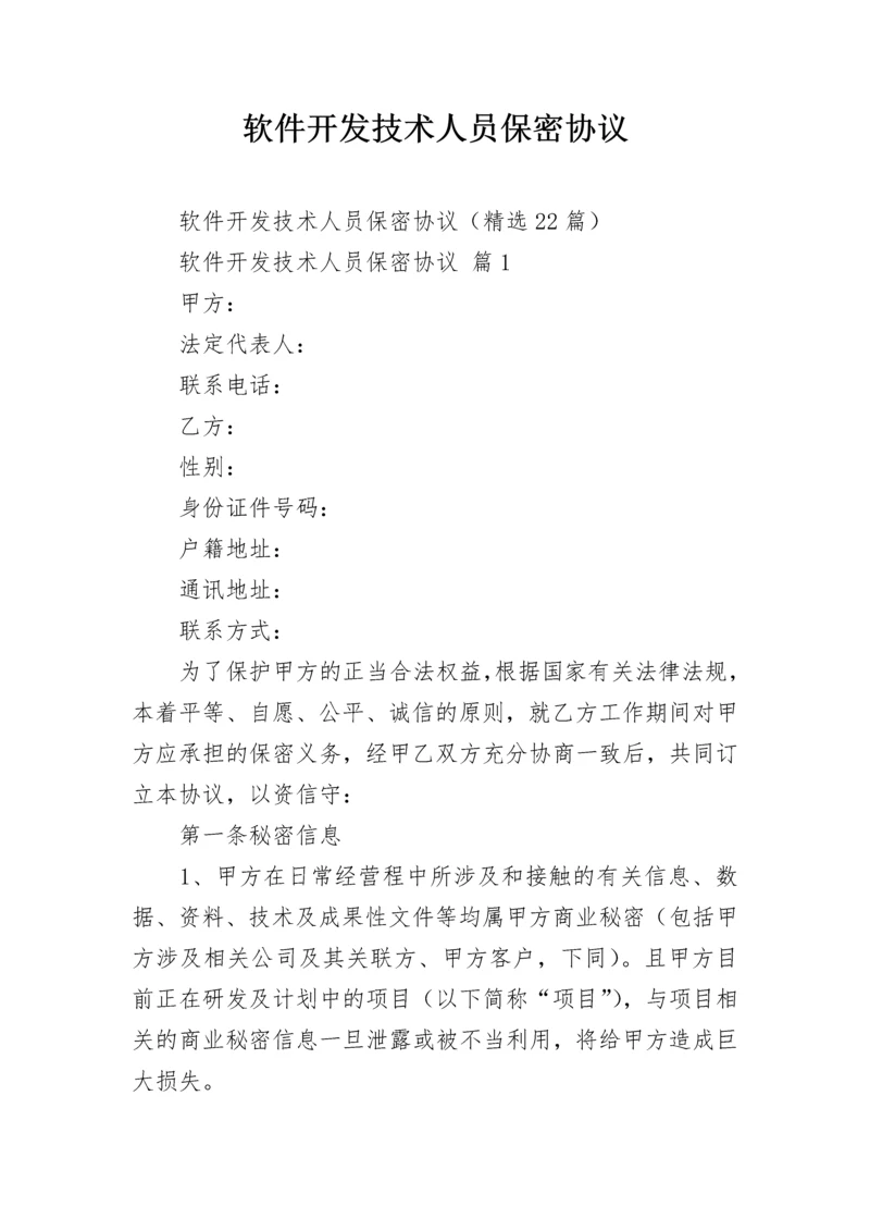 软件开发技术人员保密协议.docx