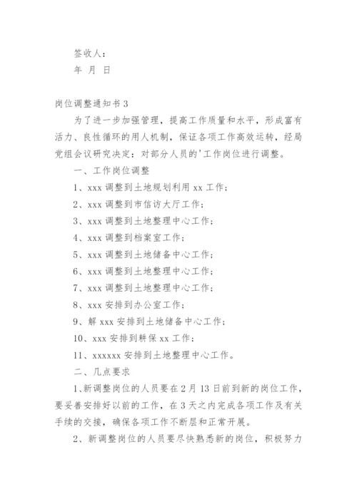岗位调整通知书.docx