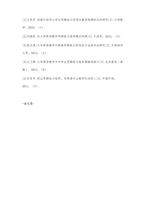 以思辨能力培养为导向的大学英语教学改革研究.docx