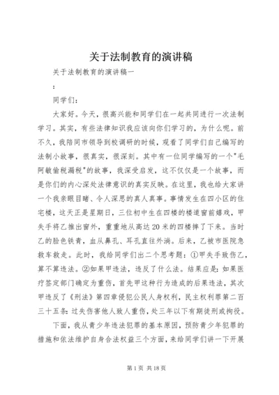 关于法制教育的演讲稿.docx