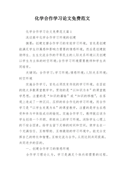 化学合作学习论文免费范文.docx