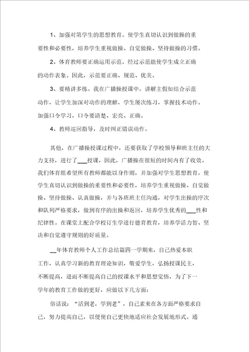 体育教师年度工作报告2021年体育教师个人工作总结格式