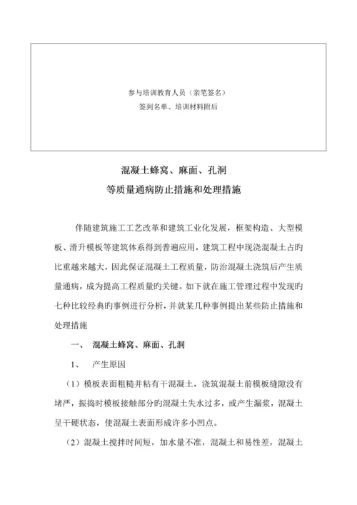 质量培训混凝土蜂窝麻面孔洞等质量通病预防措施和处理方法.docx