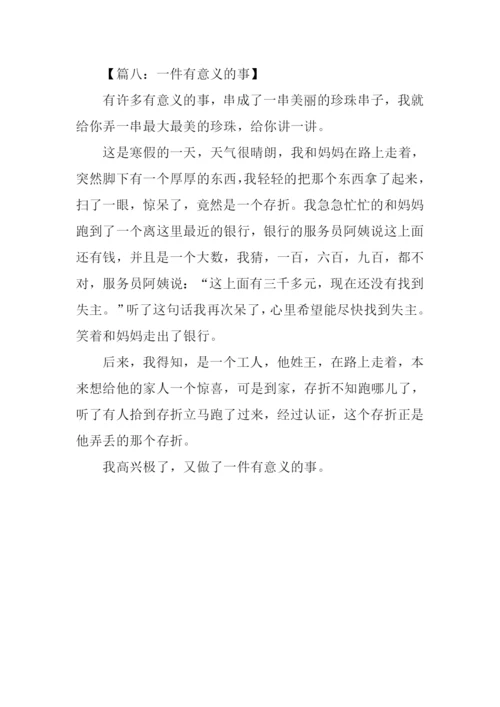 一件有意义的事作文300字.docx