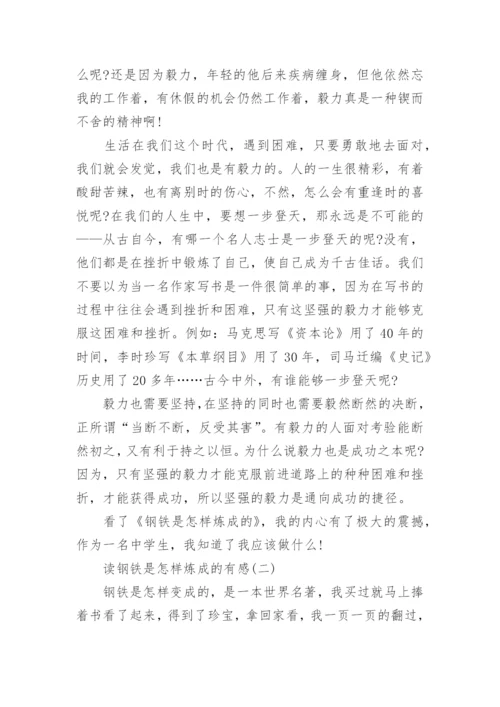 读钢铁是怎样炼成的有感6篇.docx