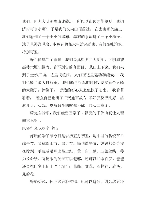 民俗作文600字集合六篇