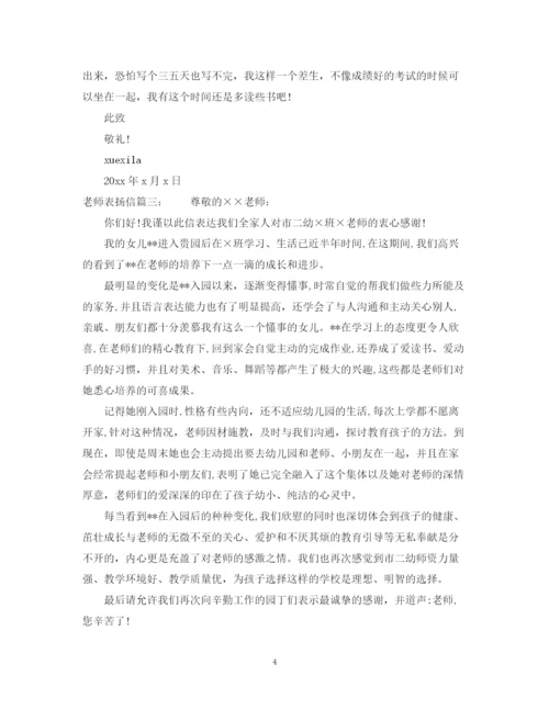 2023年老师表扬信范文.docx