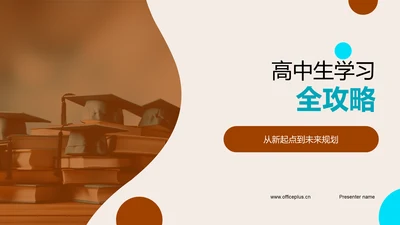 高中生学习全攻略