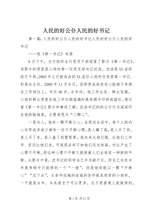 人民的好公仆人民的好书记_1.docx