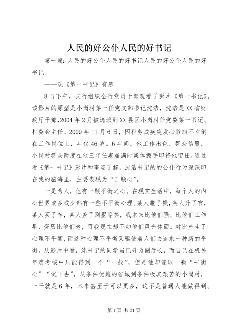 人民的好公仆人民的好书记_1.docx