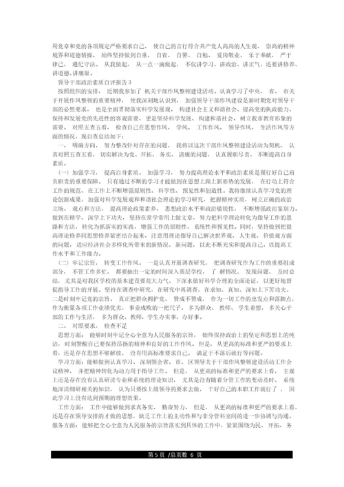 2021年领导干部政治素质自评报告3篇.docx