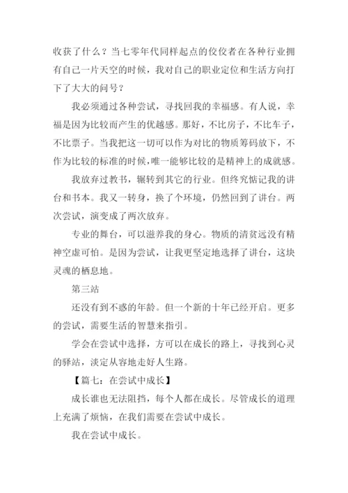 在尝试中成长作文600字-1.docx