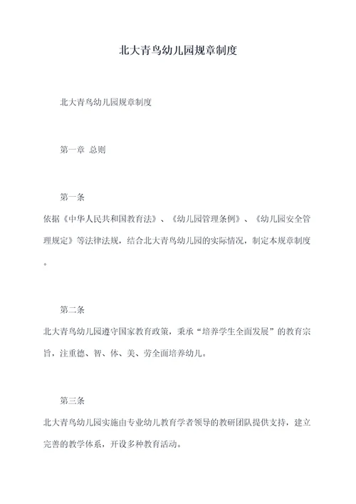北大青鸟幼儿园规章制度