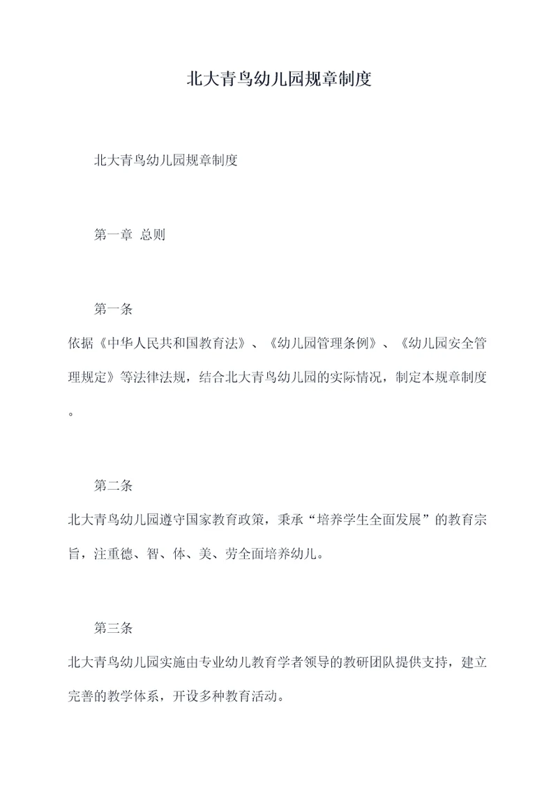 北大青鸟幼儿园规章制度