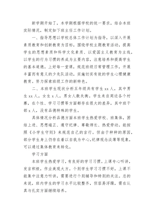 最新小学五年级班主任工作计划范文.docx