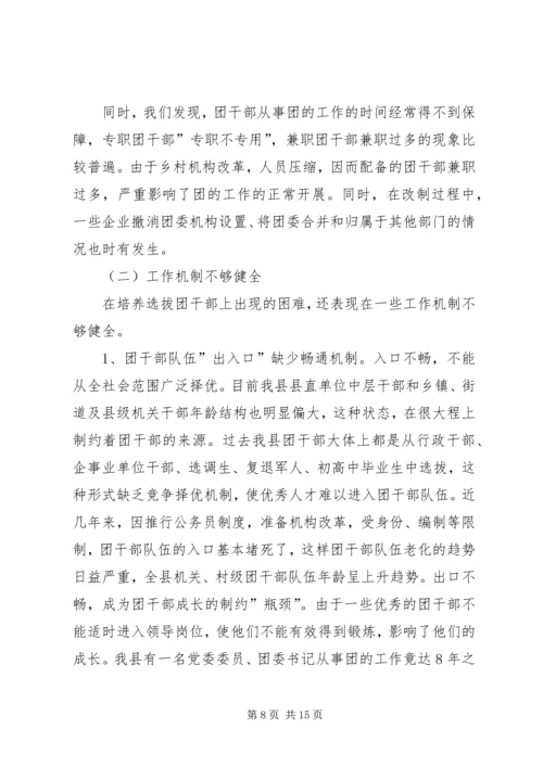 关于XX县共青团干部队伍建设的调查与思考 (4).docx