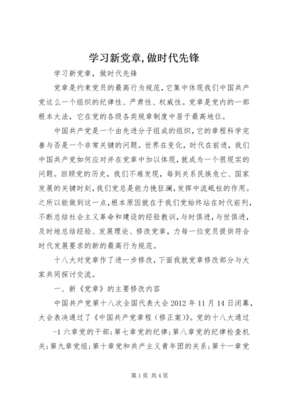 学习新党章,做时代先锋 (4).docx