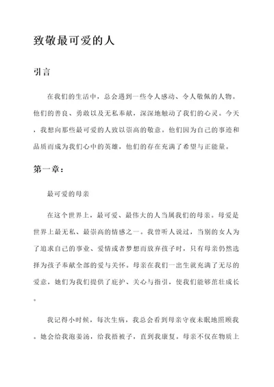 致敬最可爱的人人物事迹