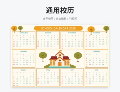 卡通橙色校历
