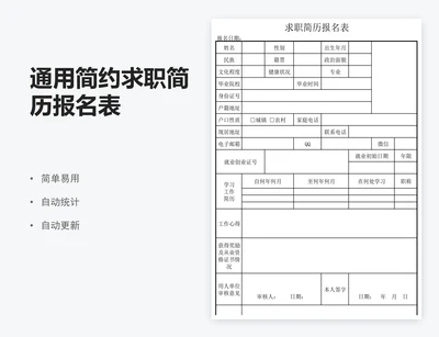 通用简约求职简历报名表