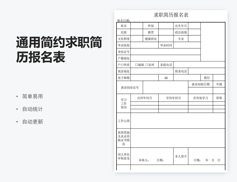 通用简约求职简历报名表